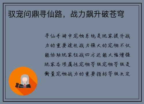 驭宠问鼎寻仙路，战力飙升破苍穹