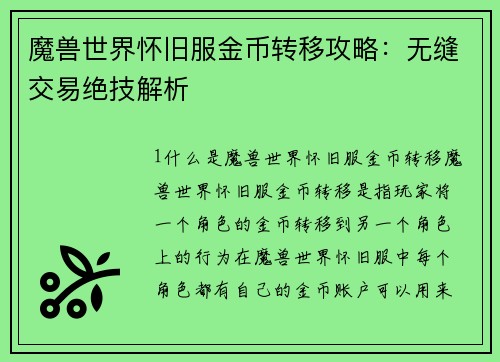 魔兽世界怀旧服金币转移攻略：无缝交易绝技解析