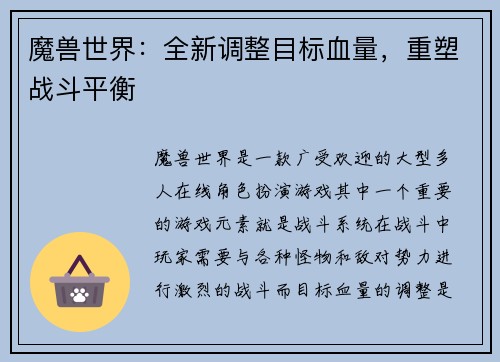 魔兽世界：全新调整目标血量，重塑战斗平衡