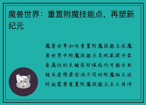 魔兽世界：重置附魔技能点，再塑新纪元