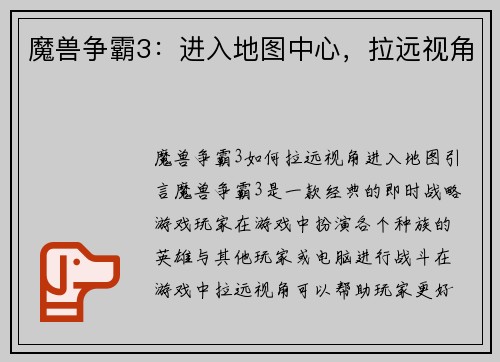 魔兽争霸3：进入地图中心，拉远视角