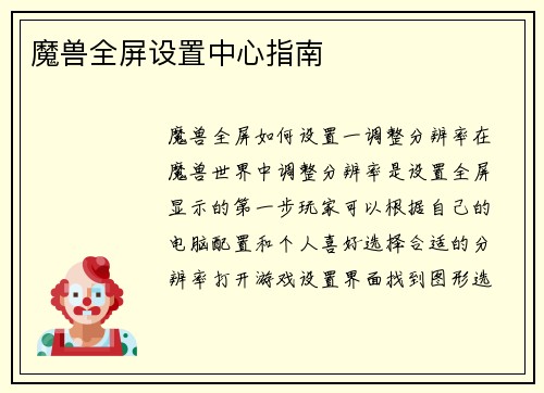 魔兽全屏设置中心指南