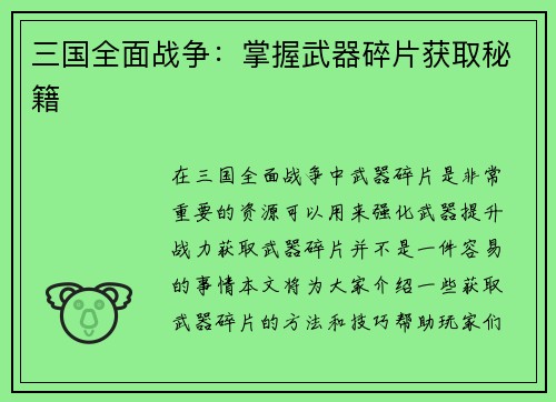 三国全面战争：掌握武器碎片获取秘籍